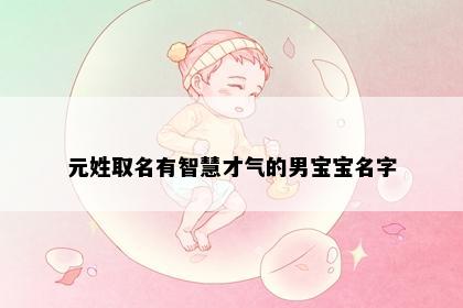 元姓取名有智慧才气的男宝宝名字