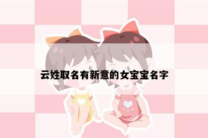 云姓取名有新意的女宝宝名字