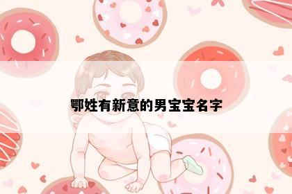 鄂姓有新意的男宝宝名字