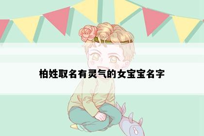 柏姓取名有灵气的女宝宝名字