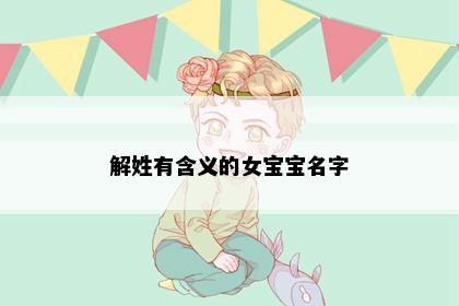 解姓有含义的女宝宝名字